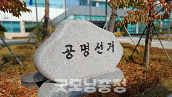 충남선거관리위원회(선관위)는 제9회 전국동시지방선거와 관련해 다수의 선거구민을 대상으로 본인의 업적을 홍보한 지자체장을 검찰에 고발했다고 14일 밝혔다. (자료사진/ 굿모닝충청=김갑수 기자)