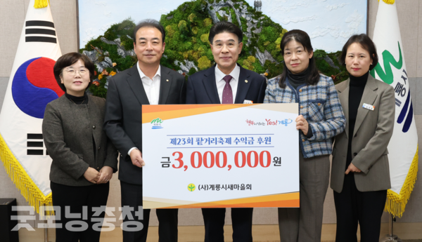 충남 계룡시가 지난 13일 (사)계룡시새마을회에서 제23회 팥거리축제 수익금 300만 원을 시에 기탁했다고 밝혔다. (사진: 계룡시 제공/굿모닝충청=노준희 기자)