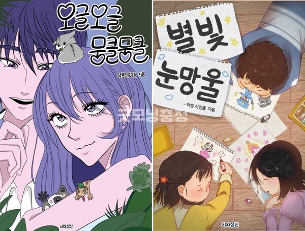 소설집 '오글오글 뭉클뭉클'과 시집 '별빛 눈망울' 표지