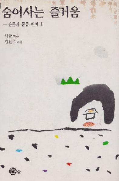 김원우님이 숨어사는 즐거움