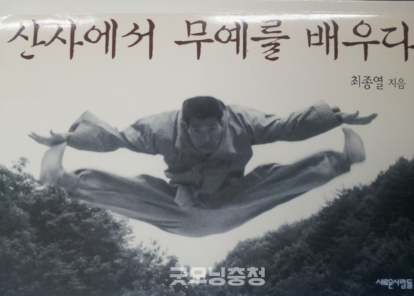 산사에서 무술을 배우다(새로운사람들) 표지. 사진=정진명