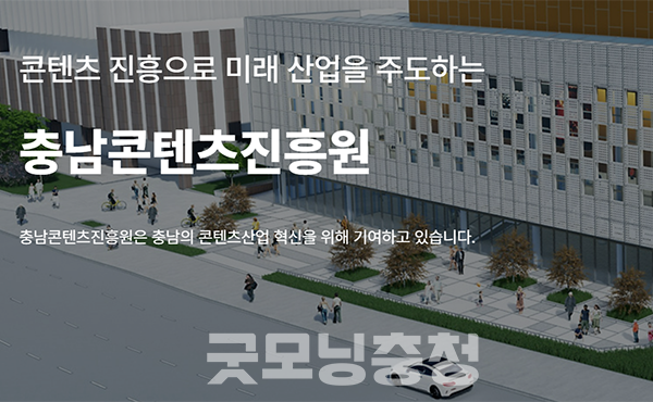 충남콘텐츠진흥원(원장 김곡미)이 금품수수·업무상 배임 등 비위 혐의로 수사를 받던 직원의 직위해제를 정당한 사유 없이 임의 종료한 사실이 충남도 감사위원회(위원장 성우제) 종합감사를 통해 드러났다. (진흥원 누리집 갈무리/굿모닝충청=이종현 기자)