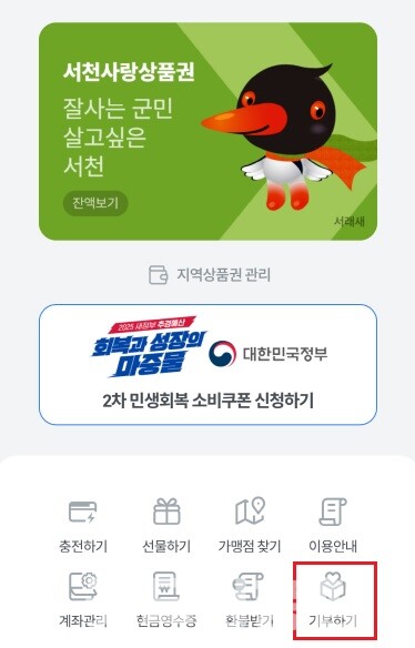서천군은 충남사회복지공동모금회, 한국조폐공사와 협력해 20일부터 충남 최초로 지역사랑상품권 앱에 ‘기부하기’ 기능을 신설했다고 밝혔다. (사진=서천군 제공/굿모닝충청=이종현 기자)