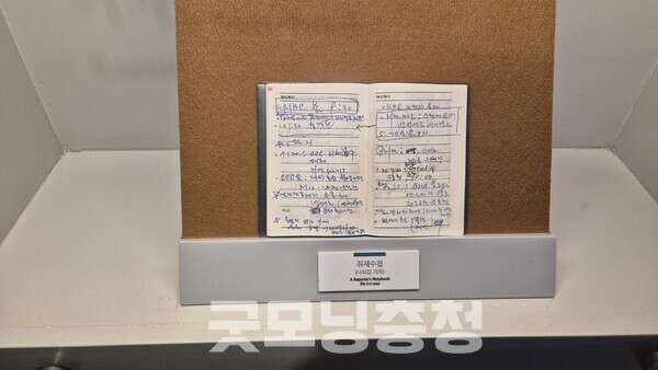 5.18민주화운동 기록관에 전시된 전남일보 나의갑 기자의 취재수첩. (사진=굿모닝충청 신성재 기자)