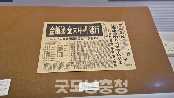 5.18민주화운동 기록관에 전시된 당시 신문의 모습. (굿모닝충청 신성재 기자)