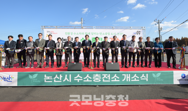 충남 논산시가 21일 친환경 교통체계를 대폭 강화하고, 탄소중립 도시 실현을 위한 첫 수소충전소를 개소했다. (사진: 논산시 제공/굿모닝충청=노준희 기자)