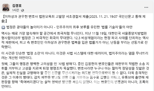  12.3 비상계엄 관련 재판에서 고성을 지르고 퇴정 명령을 거부한 이하상·권우현 변호사가 법정모욕죄로 고발됐다. (사진=김경호 변호사 페이스북/굿모닝충청 신성재 기자)