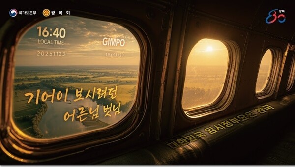 광복 80주년 기념 ‘대한민국 임시정부 요인 환국 재현행사’ 주제 이미지. (자료사진 = 국가보훈부 제공)