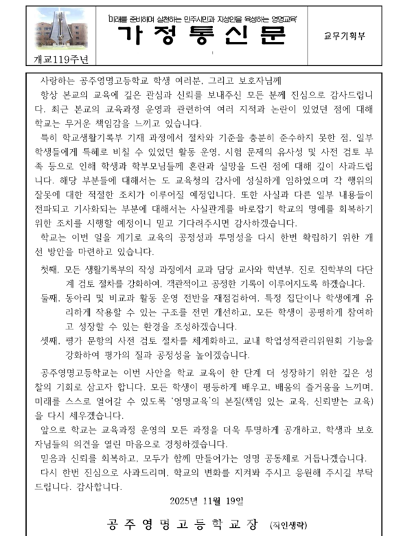 이날 학교 누리집에 게재된 가정통신문에는 “생기부 기재 과정에서 절차와 기준을 충분히 준수하지 못했고 일부 학생들에 특혜로 비칠 수 있던 활동 운영과 시험문제 유사성 및 사전검토 부족 등에 학생과 학부모들에게 혼란과 실망을 드린 점 깊이 사과드린다”고 돼 있었다. (이미지: 학교 누리집)
