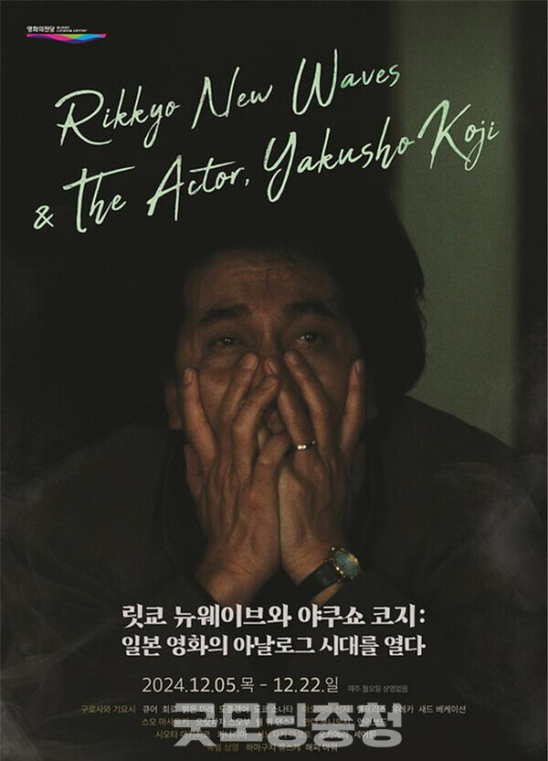 릿쿄 뉴웨이브는 1980년 이후 일본 영화에 매우 중요한 새바람이었음. (염신규 소장 제공)