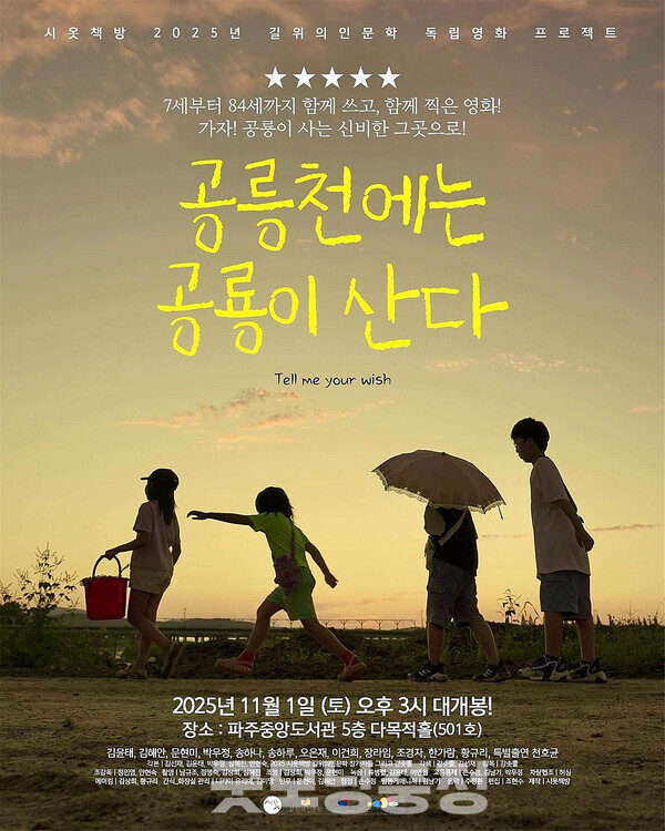 파주 지역의 독립서점 시옷살롱책방에서 진행된 “길 위의 인문학” 프로그램을 통해 만들어진 단편영화 '공릉천에는 공룡이 산다' (염신규 소장 제공)