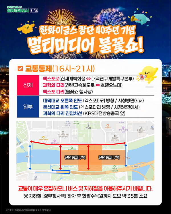 대전시는 오는 30일 엑스포 다리 일원에서 열리는 ‘한화이글스 창단 40주년 기념 멀티미디어 불꽃쇼’와 관련, 종합 안전대책을 마련해 시행한다(이미지:대전시 제공/굿모닝충청=이동우 기자)