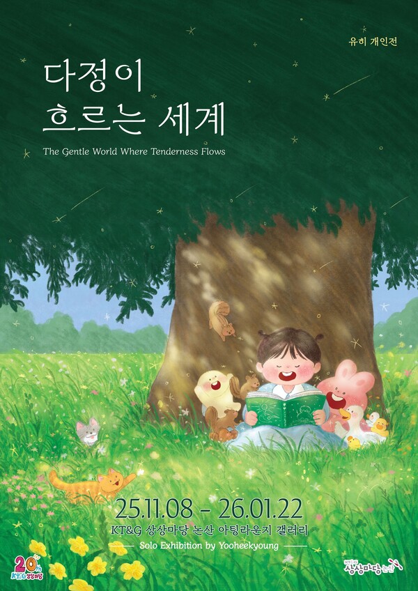 그림책 작가 ‘유히’의 개인전 ‘다정이 흐르는 세계’가 내년 1월 22일까지 상상마당 논산 아팅라운지에서 개최된다(이미지:KT&G 제공/굿모닝충청=이동우 기자)