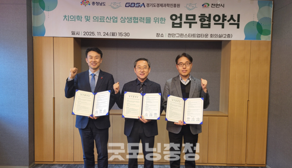 시는 지난 24일 충남도·경기도경제과학진흥원(GBSA)과 치의학 및 바이오 산업 전주기 협력체계 구축을 위한 업무협약을 체결했다.(사진: 천안시 제공/굿모닝충청=노준희 기자)