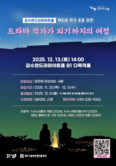 ‘드라마의 여왕’ 박지은 작가 초청 강연 홍보물. (사진=청주시 제공/굿모닝충청 김태린 기자)