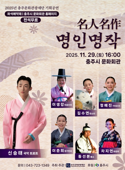 충주문화관광재단 기획공연 ‘명인명작’ 포스터. (사진=충주문화관광재단 제공/굿모닝충청 김태린 기자)