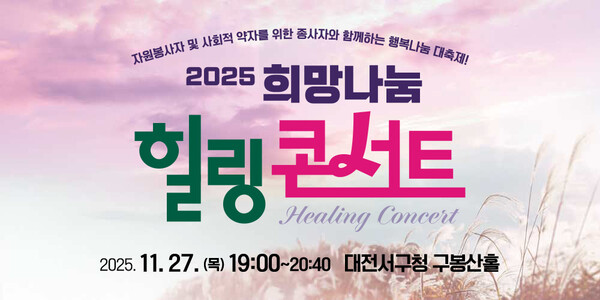 '대전시민 희망 나눔 힐링 콘서트'가 27일 대전 서구청 구봉산홀에서열린다.