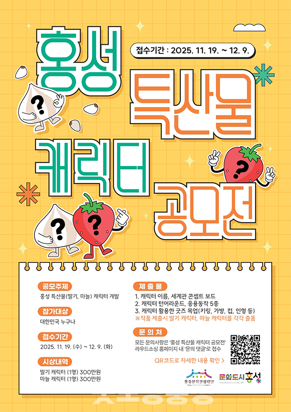 충남 홍성군은 딸기와 마늘을 활용한 ‘홍성 특산물 캐릭터 공모전’을 실시한다. (알림그림=홍성군 제공/굿모닝충청=이종현 기자)