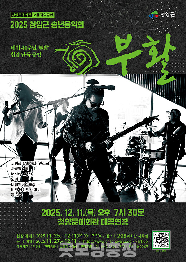 대한민국 대표 록밴드 ‘부활’이 충남 청양군을 찾는다. (알림그림=청양군 제공/굿모닝충청=이종현 기자)