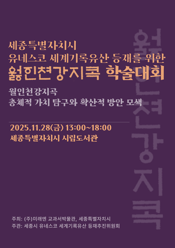 세종시가 국보 월인천강지곡의 소장처인 ㈜미래엔 교과서박물관과 함께 월인천강지곡의 유네스코 세계기록유산 등재를 위한 학술대회를 개최한다. (사진:세종시 제공/굿모닝충청=세종 박수빈 기자)