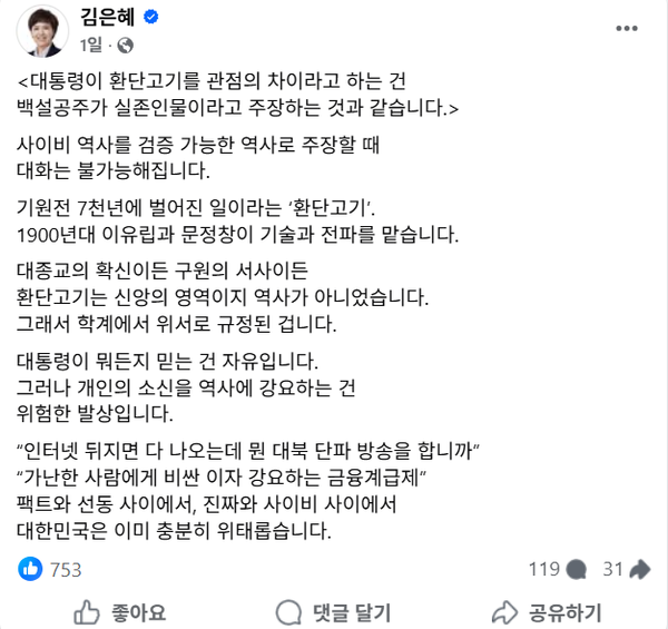 14일 자신의 페이스북을 통해 이재명 대통령의 발언을 비난한 국민의힘 김은혜 의원. 역시 강단사학계 측 일방적 주장을 그대로 따르고 있다.(출처 : 김은혜 페이스북 갈무리)