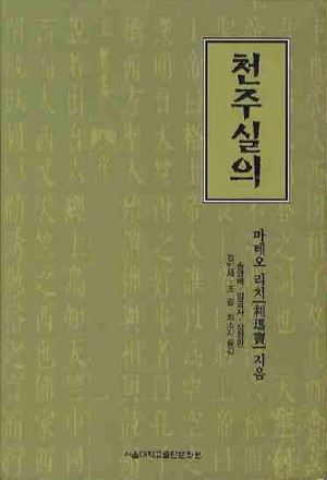 16세기 명나라에서 활동했던 천주교 예수회 소속 이탈리아 신부 마테오 리치가 쓴 천주실의.(사진=네이버 도서)