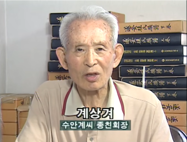 1999년 10월 2일 KBS 역사스페셜 방송에 출연했던 당시 수안 계 씨 종친회장 계상겨 씨.(출처 : KBS 영상 갈무리)