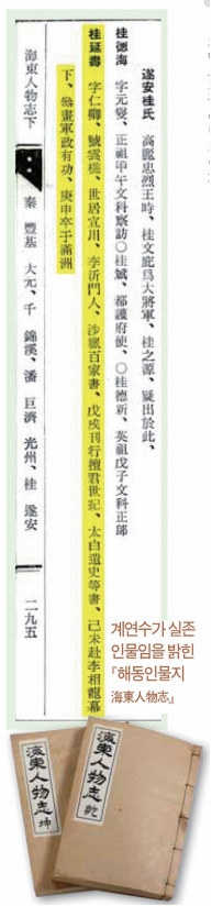 해동인물지(海東人物志)에 적힌 계연수에 대한 기록.(출처=안경전 역주본 환단고기)