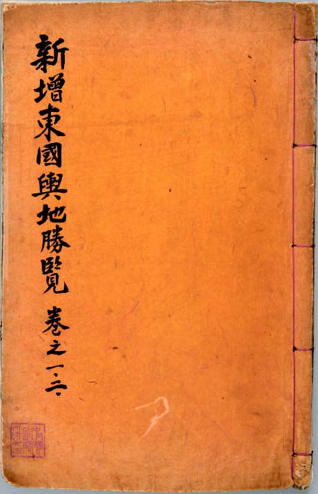 신증동국여지승람(사진=한국학중앙연구원)