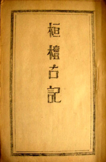 1909년 등사본 환단고기.(사진=한문화타임즈)