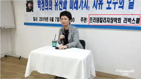 지난 2019년 6월 7일 이언주 의원의 강의 사진. 주관단체가 '프리덤칼리지장학회 리박스쿨'이라 적혀 있다.(출처 : 알리미 황희두 유튜브 커뮤니티)