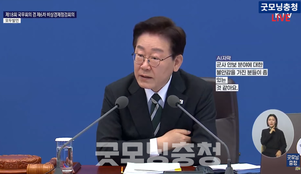 이재명 대통령은 28일 일부에서 제기되는 안보 불안감을 정면으로 일축하며, 대한민국의 강력한 자주국방 역량을 거듭 강조했다. (사진=국무회의 화면 캡처)