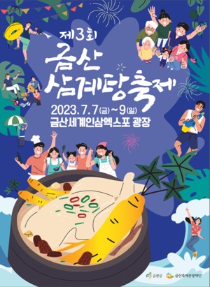 제3회 금산삼계탕축제, 7월 7일 개막 '초읽기'