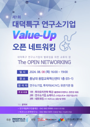 특구재단, 제1회 대덕특구 연구소기업 밸류업 오픈 네트워킹 개최 - 뉴스 썸네일 이미지