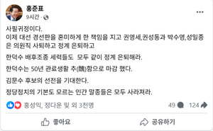 <b>홍준표</b> "대선 경선판 혼미하게 한 <b>쌍권</b>과 박수영·성일종 <b>정계 은퇴</b>하라...