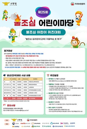 대전<b>소방</b> '제25회 불조심 어린이마당' 개최
