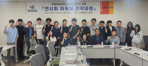 우송정보대, 산업체 임직원 대상 '전시회 마케팅 전략과정' 교육 - 뉴스 썸네일 이미지