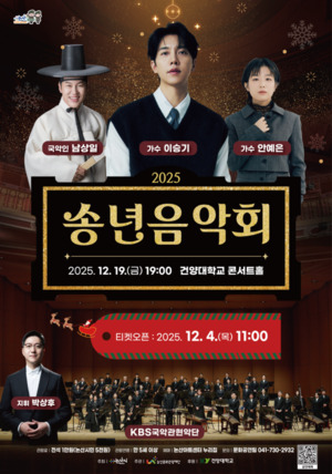 논산문화관광재단 4일 '2025 송년음악회' 티켓 오픈 - 뉴스 썸네일 이미지