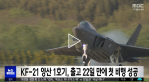 KF-21 보라매, 양산 22일 만에 하늘로 - 뉴스 썸네일 이미지