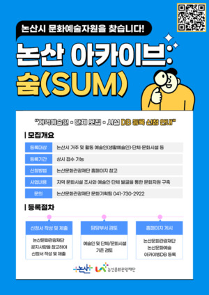 논산지역 예술인이라면 '논산 아카이브: 숨(SUM)'에 등록하세요 - 뉴스 썸네일 이미지