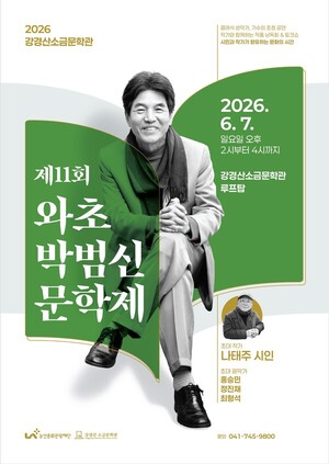 논산 '제11회 와초 박범신 문학제' & 루프탑 시네마 6~7일 - 뉴스 썸네일 이미지