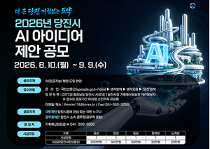 "AI를 행정에 어떻게 쓸까"…당진시 아이디어 공모