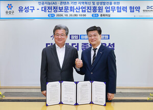 대전정보문화산업진흥원-유성구, AI·콘텐츠로 지역혁신